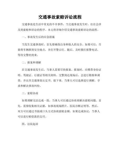 交通事故索赔诉讼流程