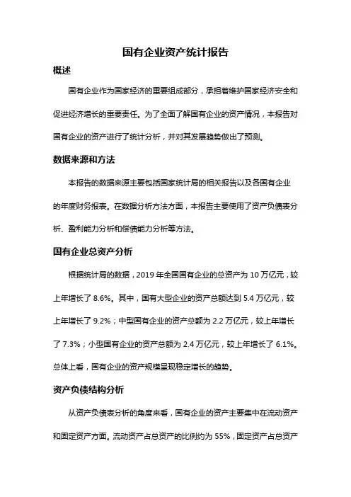 国有企业资产统计报告