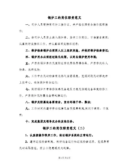 锅炉工的岗位职责范文（三篇）
