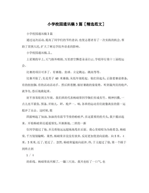 小学校园通讯稿3篇[精选范文]