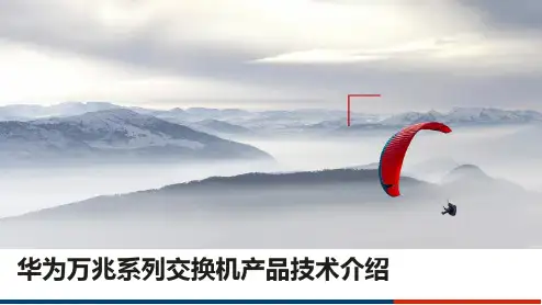华为万兆系列交换机产品技术介绍