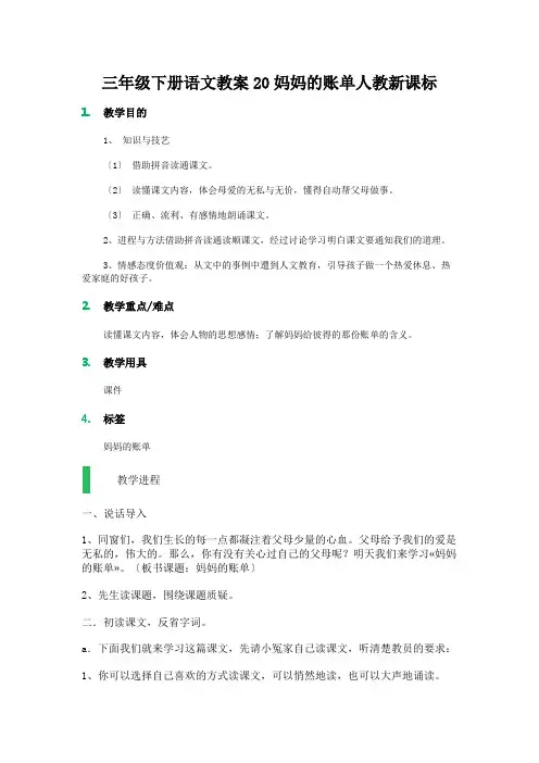 三年级下册语文教案20妈妈的账单人教新课标
