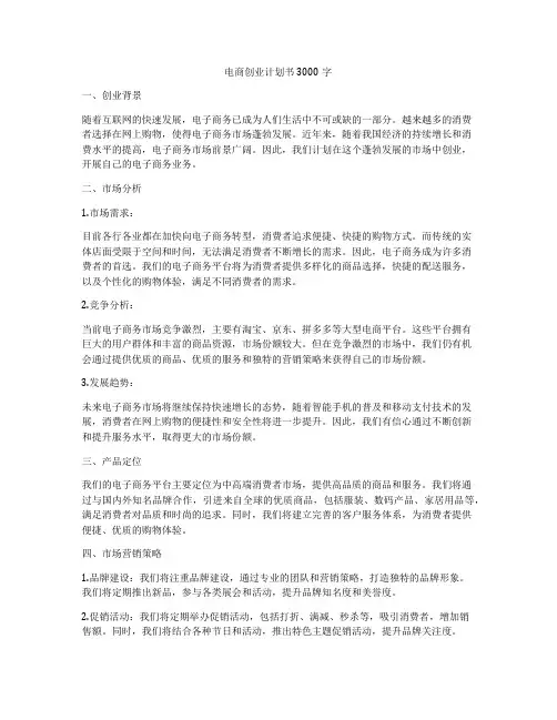 电商创业计划书3000字