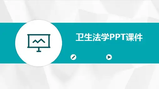 2024版卫生法学PPT课件
