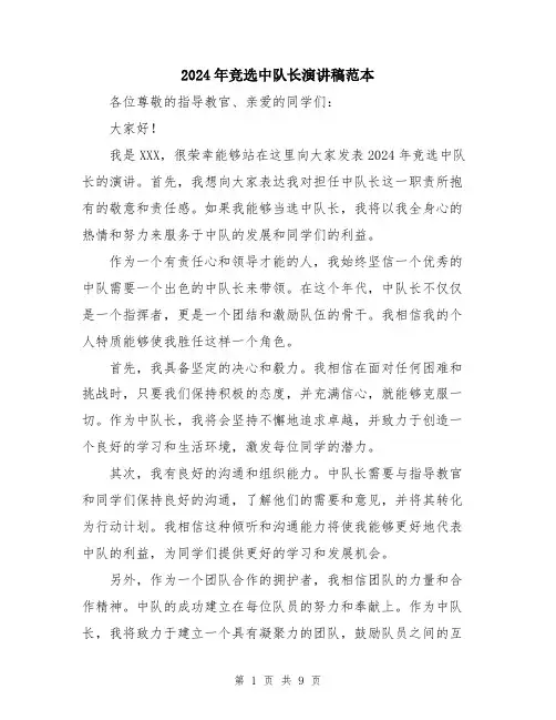 2024年竞选中队长演讲稿范本（5篇）