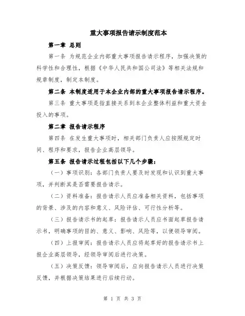 重大事项报告请示制度范本