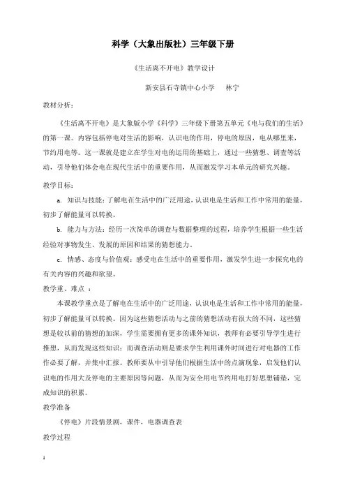 最新春大象版科学三年级下册5.1《生活离不开电》教案.doc