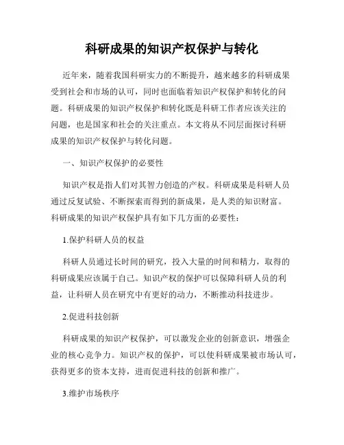 科研成果的知识产权保护与转化