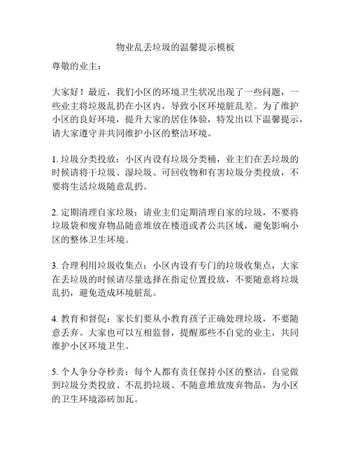 物业乱丢垃圾的温馨提示模板
