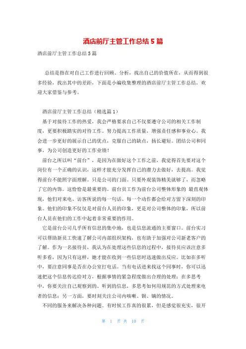 酒店前厅主管工作总结5篇