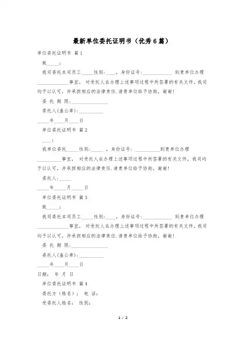 最新单位委托证明书(优秀6篇)