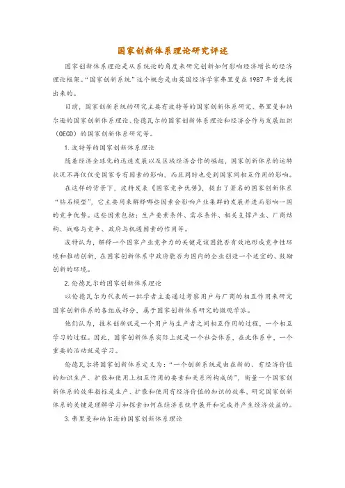国家创新体系理论研究评述