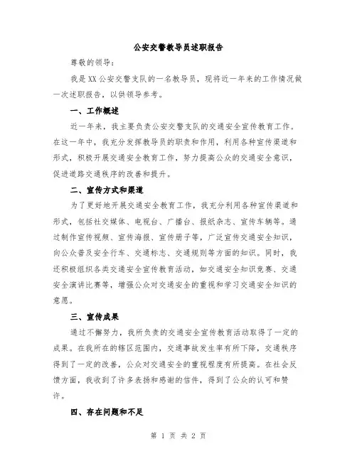 公安交警教导员述职报告