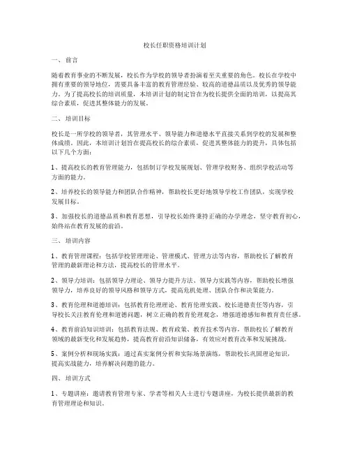 校长任职资格培训计划