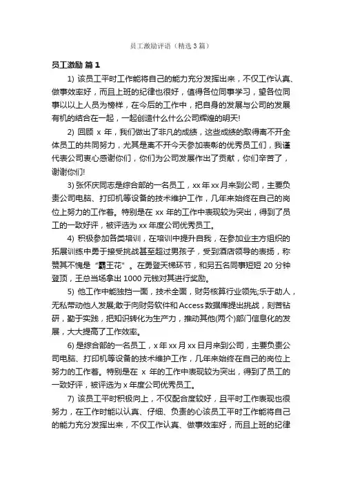 员工激励评语（精选3篇）