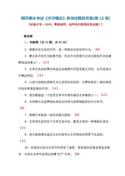 国开期末考试2848《文学概论》机考试题及答案(第12套)