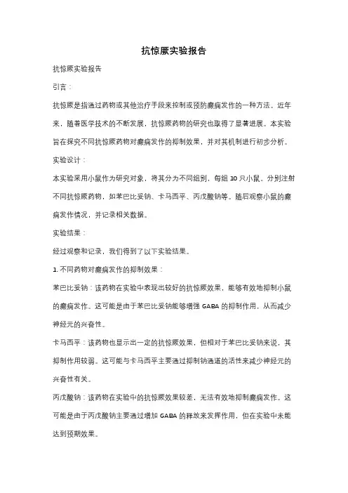 抗惊厥实验报告