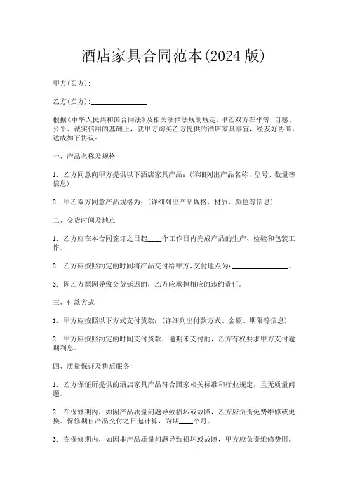 酒店家具合同范本(2024版)