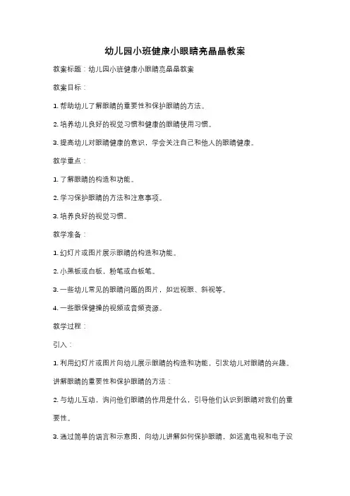幼儿园小班健康小眼睛亮晶晶教案