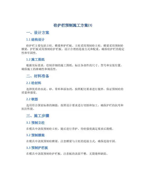 砼护栏预制施工方案(3)