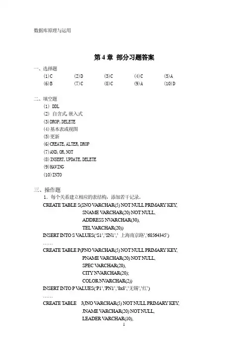 数据库原理与运用第4章习题答案