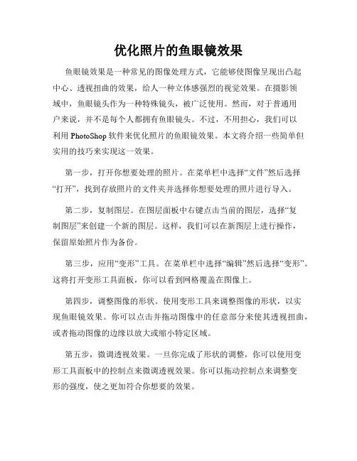优化照片的鱼眼镜效果