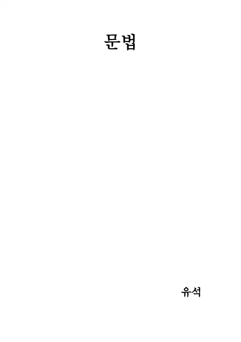 韩语语法