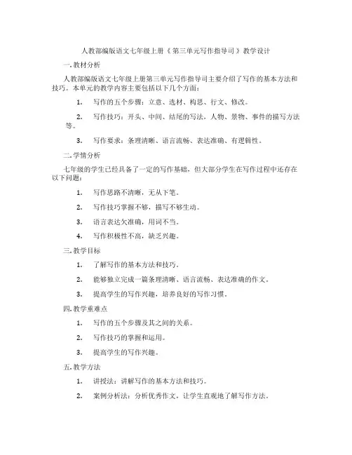 人教部编版语文七年级上册《第三单元写作指导司》教学设计