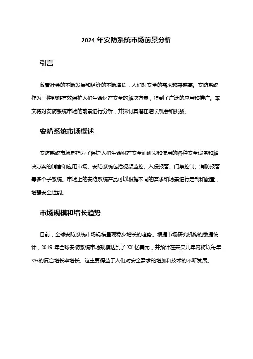 2024年安防系统市场前景分析