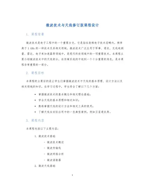 微波技术与天线修订版课程设计