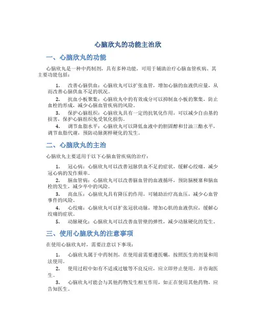 心脑欣丸的功能主治欣