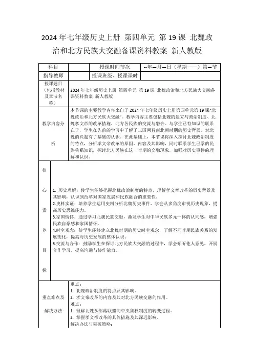 2024年七年级历史上册第四单元第19课北魏政治和北方民族大交融备课资料教案新人教版