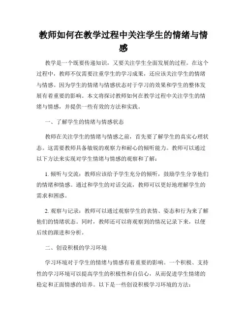 教师如何在教学过程中关注学生的情绪与情感