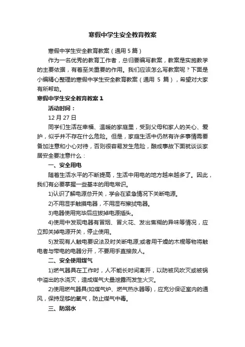 寒假中学生安全教育教案（通用5篇）