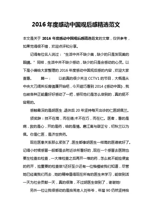 2016年度感动中国观后感精选范文
