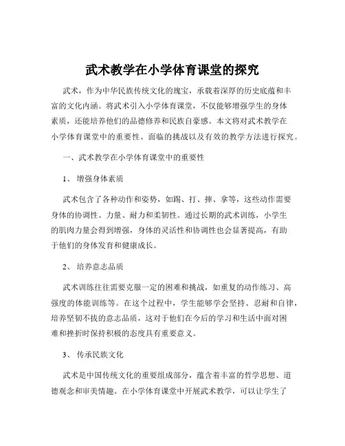 武术教学在小学体育课堂的探究