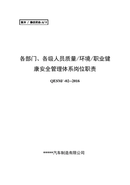 各部门、各级人员质量环境职业健康安全管理体系岗位职责