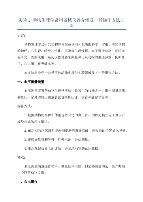 实验1_动物生理学常用器械仪器介绍及一般操作方法训练