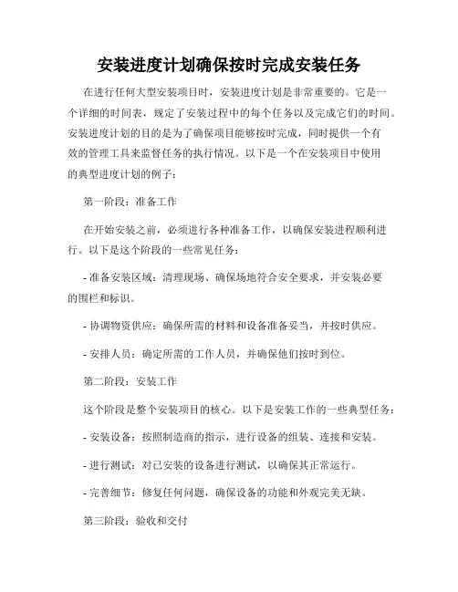 安装进度计划确保按时完成安装任务