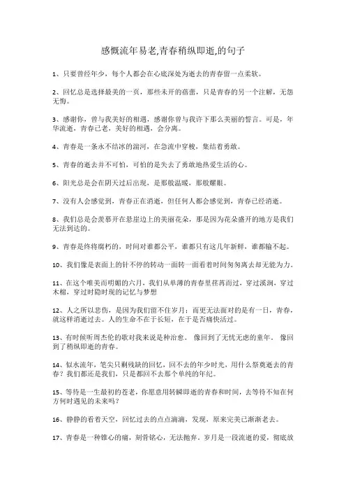 感慨流年易老,青春稍纵即逝,的句子