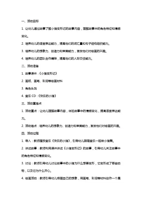 大班语言活动：小猪变形记教案