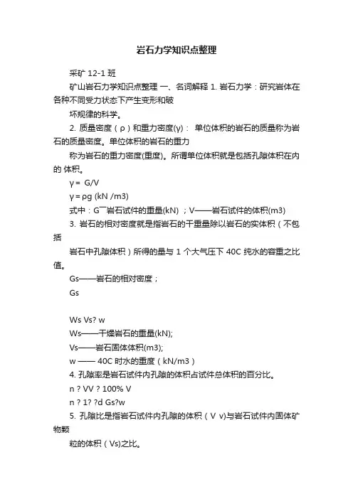 岩石力学知识点整理