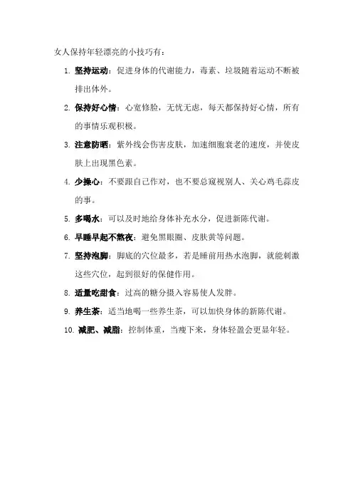 女人保持年轻漂亮的小技巧