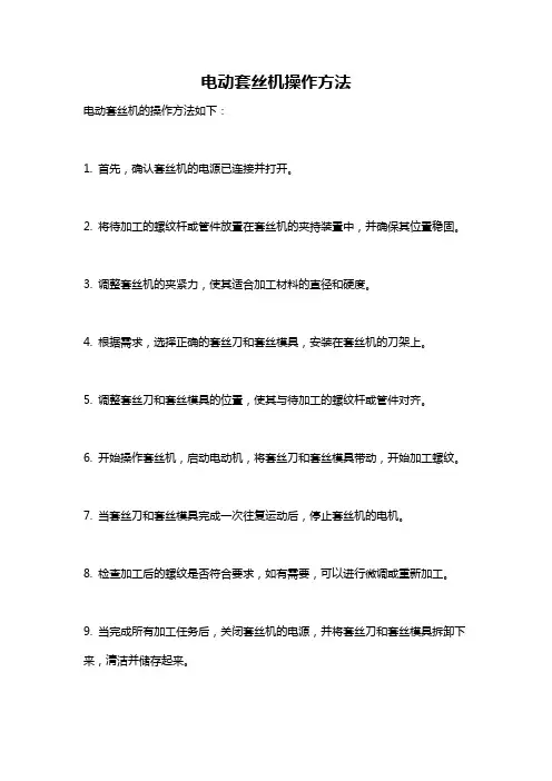 电动套丝机操作方法