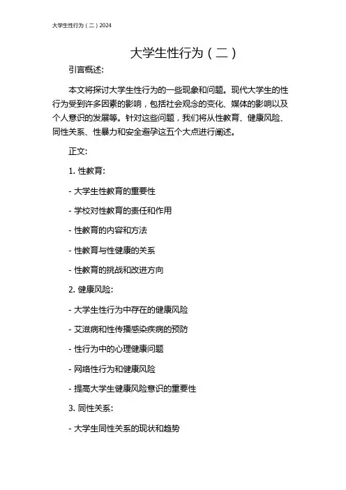 大学生性行为(二)2024