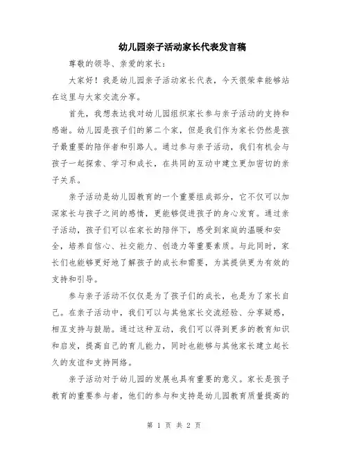 幼儿园亲子活动家长代表发言稿
