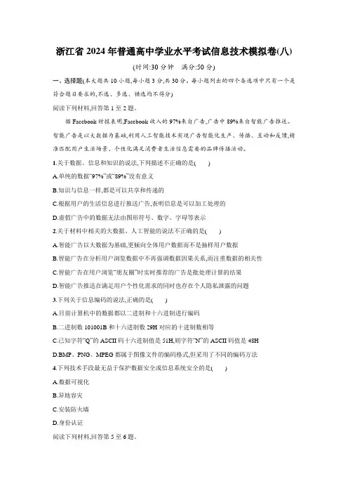 浙江省2024年普通高中学业水平考试信息技术模拟卷(八)