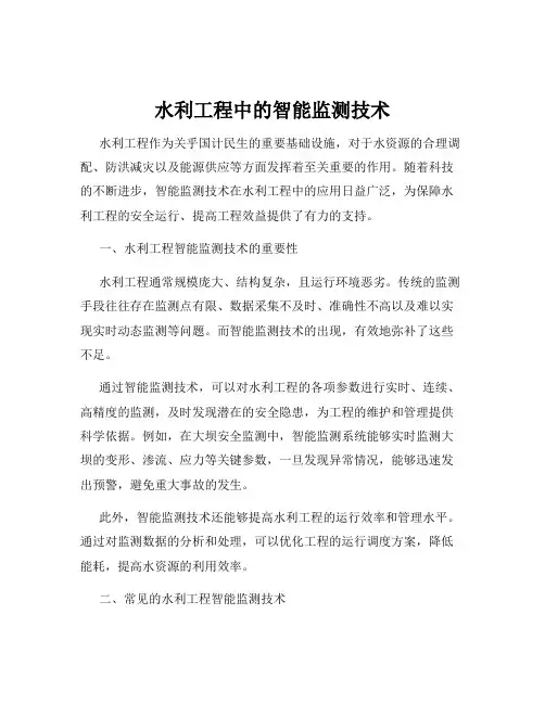水利工程中的智能监测技术