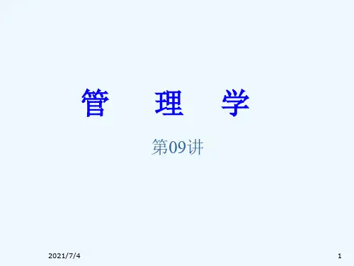 东南大学——管理学3(PPT88页)