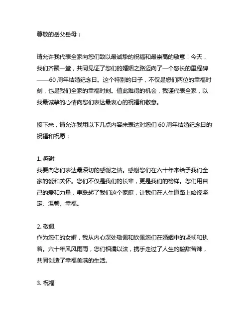 女婿在岳父岳母结婚60周年庆典上的贺词